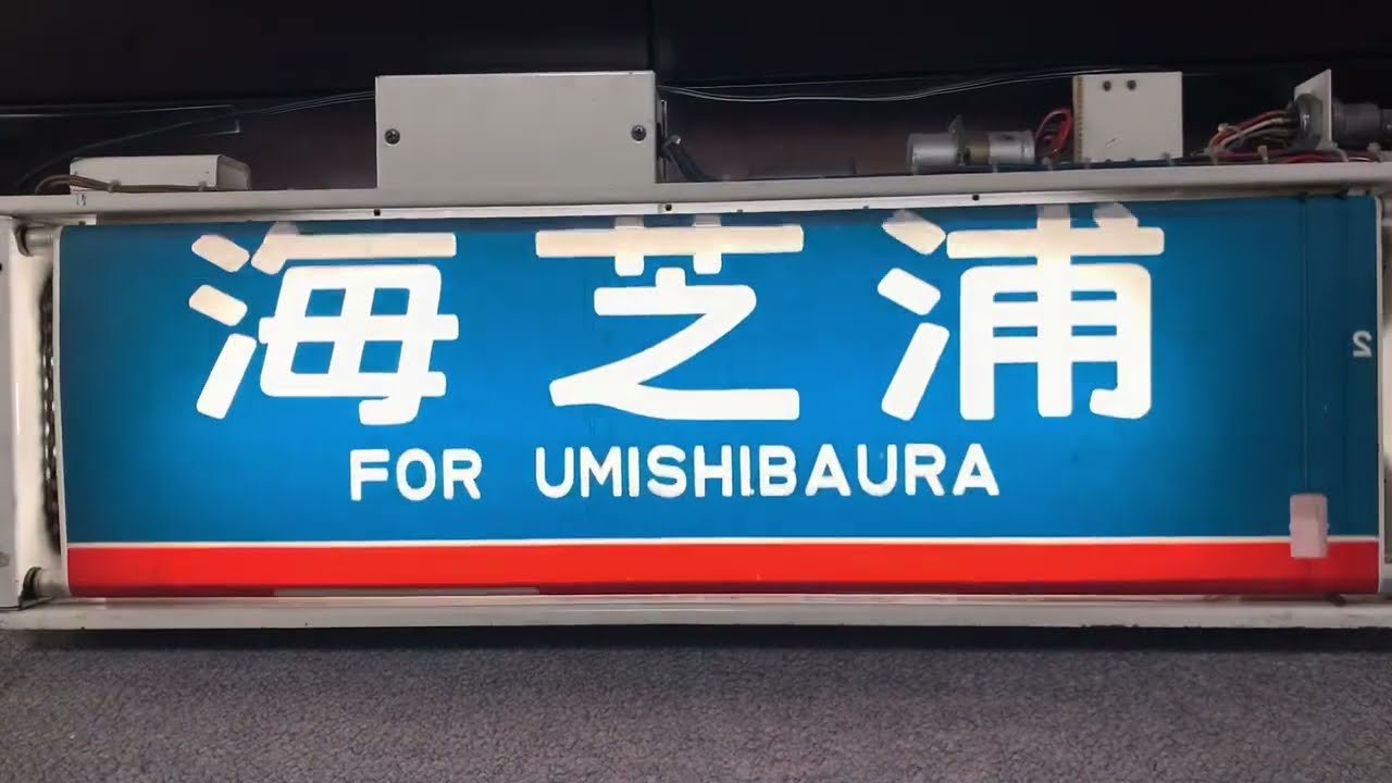 103系 首都圏幕 側面方向幕 Yahoo!オークション -「103系方向幕」の
