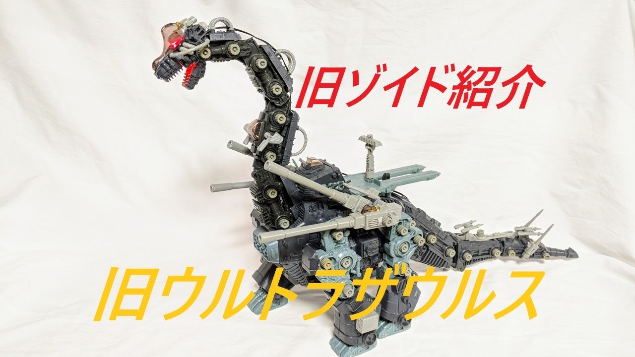 ゾイド ウルトラザウルス 昭和版 ゾイド ウルトラザウルス