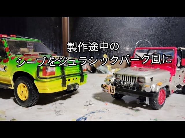 製作途中のジープをジュラシックパーク風に。タミヤ1/24ジープ