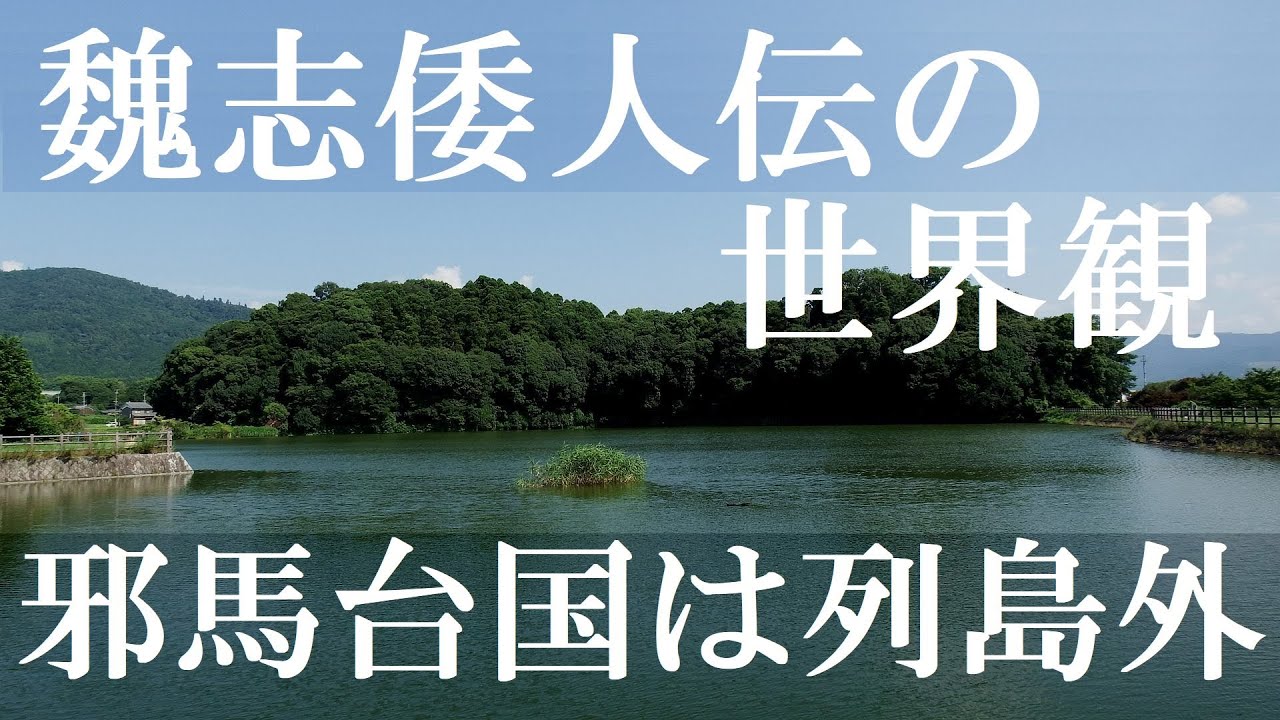 魏志和国の都 伝承の日本史 Amazon.co.jp: 魏志和国の都: 伝承の日本史