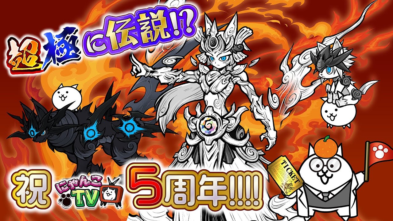 にゃんこTV】にゃんこTV5周年＆超極お正月にゃ【にゃんこ大戦争公式