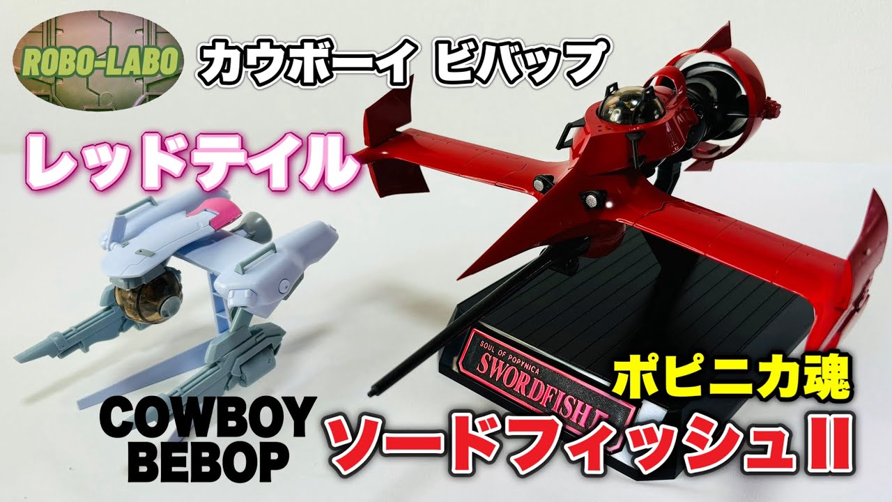 カウボーイ ビバップ】のメカ達⭐️『ソードフィッシュⅡ』（ポピニカ