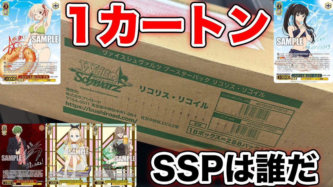 ヴァイス】リコリコ1カートン開封！！！！！ - YouTube