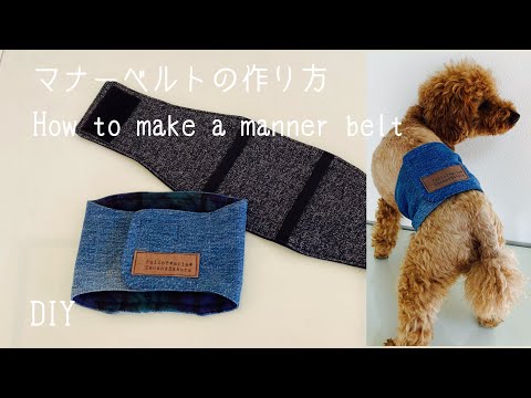 犬用マナーベルトの作り方🐶 How to make a manner belt - YouTube