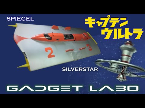 キャプテンウルトラ シュピーゲル号&救急輸送船