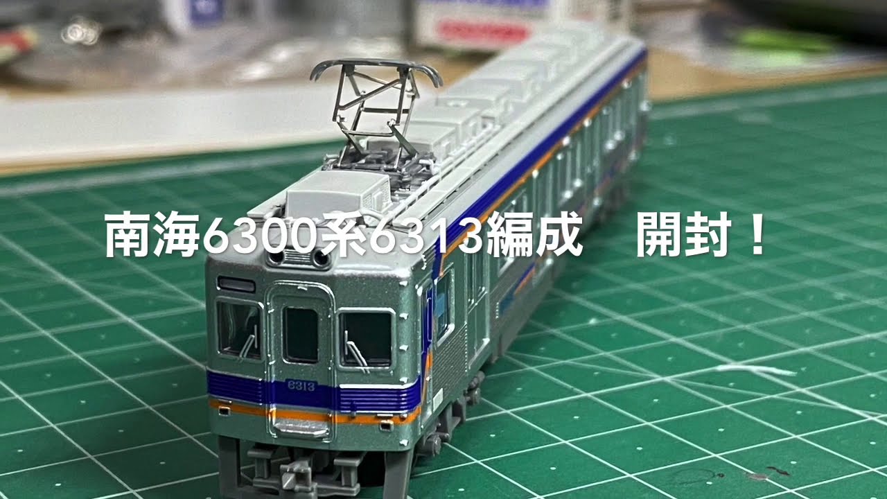 マイクロエース南海6300系6313編成 開封〔Nゲージ開封〕 - YouTube