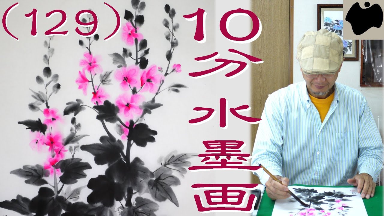 10min Ink Painting(SUMI-E) #129 - Hollyhocks - - YouTube