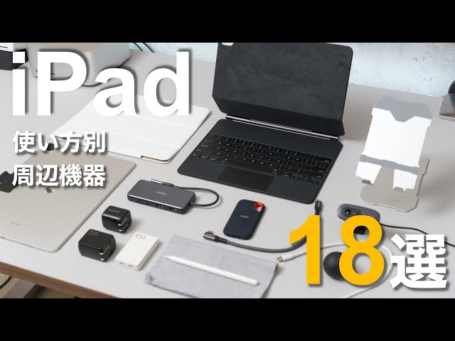 2024年版】iPad Air・Proにおすすめの周辺機器・アクセサリ18選 - YouTube