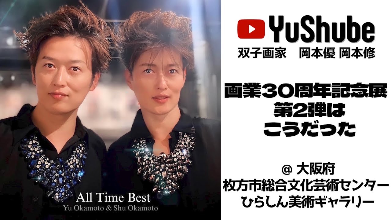 双子画家 岡本優 岡本修】画業30周年記念展 第2弾はこうだった @大阪