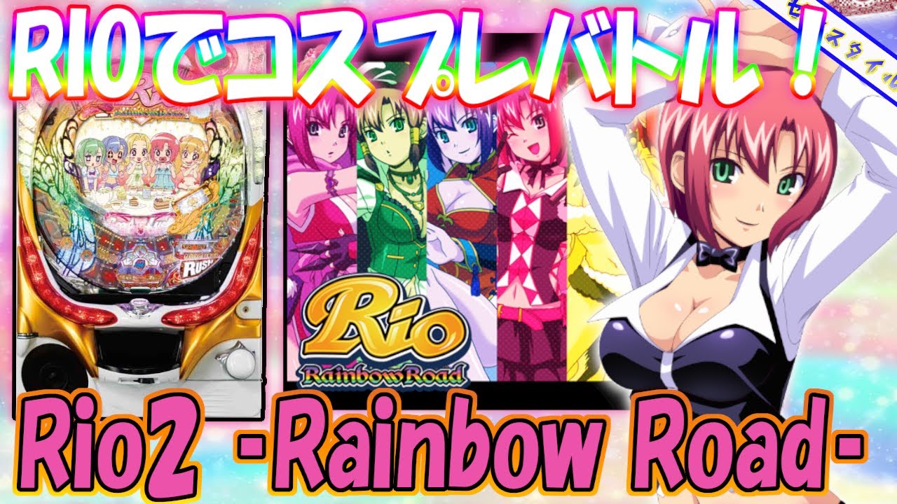 再UP【CRぱちんこRio2 ‐Rainbow Road‐ 9AW】懐かしい機種打ってみた