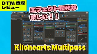 Kilohearts Multipass』 レビュー #DTM ⚡最大5バンドに切れてこだわっ