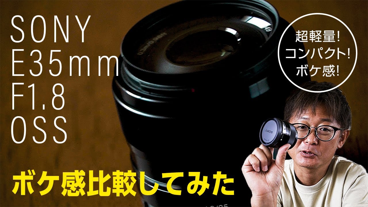 APS-C専用レンズ】SONY E35mm F1.8 OSS開封&レビュー！キットレンズE18