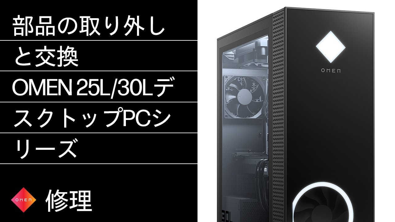 部品の取り外しと交換 | OMEN 25L/30LデスクトップPCシリーズ | HP