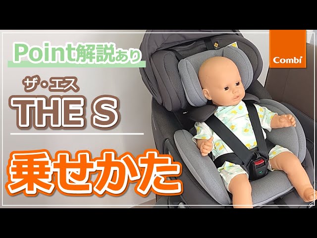 Combi] How to put your child in the THE S child seat | Child seat