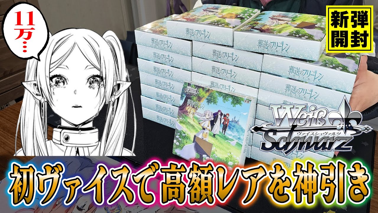 葬送のフリーレン】ヴァイスで初めてのカートン開封(約11万円)で