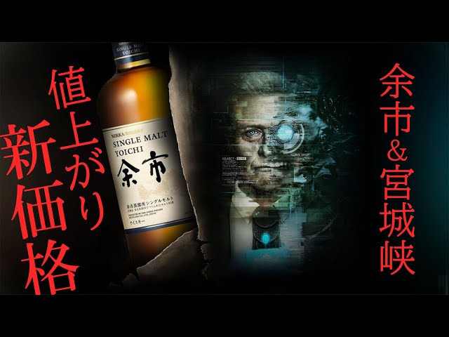 ウイスキー] 悲報！余市＆宮城峡の蒸溜所限定ウイスキーが大幅値上げ