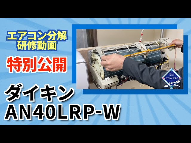 Air Conditioner Disassembly] Daikin AN40LRP-W - Online Training