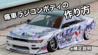 痛車ラジコンボディの作り方！！(補足説明用) - YouTube