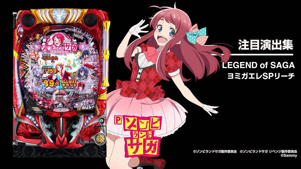 Pゾンビランドサガ（ゾンサガ）パチンコ｜ラッキートリガー・スペック