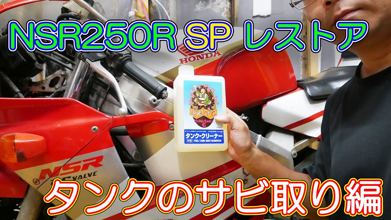 NSR250R SP Restoration] #1 Removing rust from the tank - YouTube