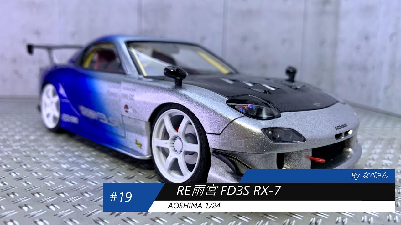 19 RE雨宮 FD3S RX-7 アオシマ1/24(なべさんの難しく考えない