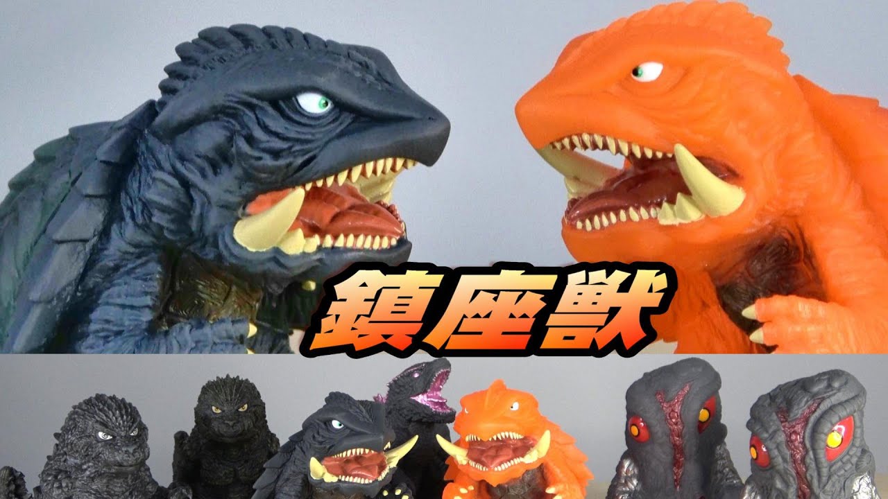 東宝怪獣 鎮座獣 ゴジラ(1954) ガメラ(1999) フィギュア 24点 Amazon