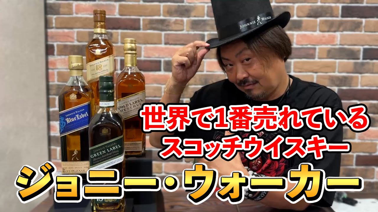 Whiskey Tasting] Compare the top blended Scotch brands: Johnnie