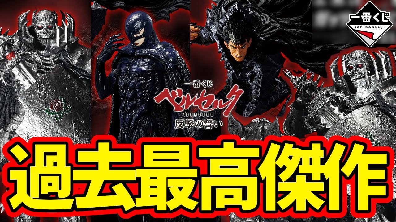 ベルセルク】1ロット分81点 一番くじ 反撃の誓い ベルセルク】1ロット