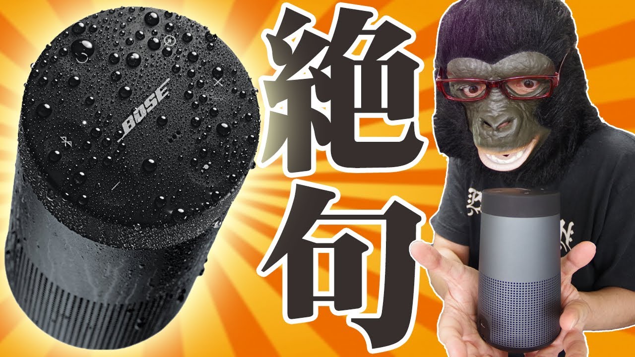 BOSEのSoundLink Revolveがマジで完璧すぎて絶句した【ボーズ 技術の