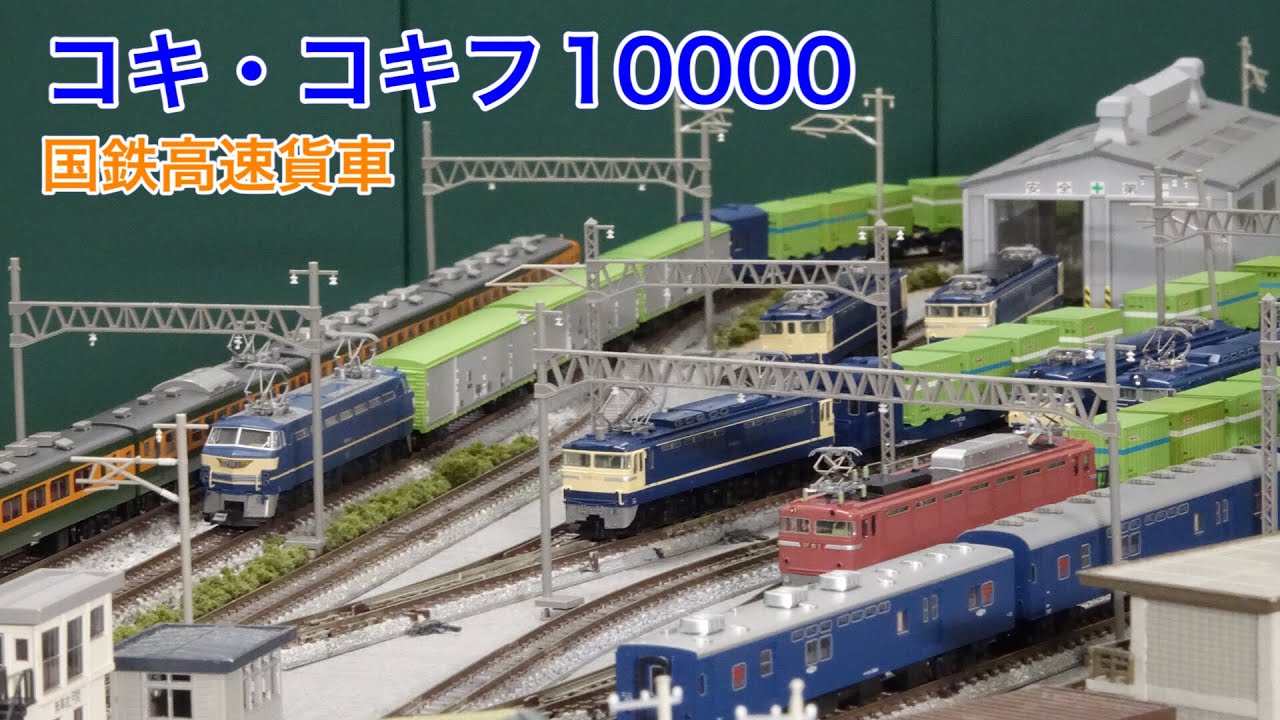 貨車史上最高級 10000系高速貨車をNゲージレイアウトで楽しむ N scale