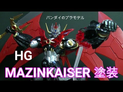 マジンカイザーのプラモデルHGのランナー塗装で完成、デカイです - YouTube