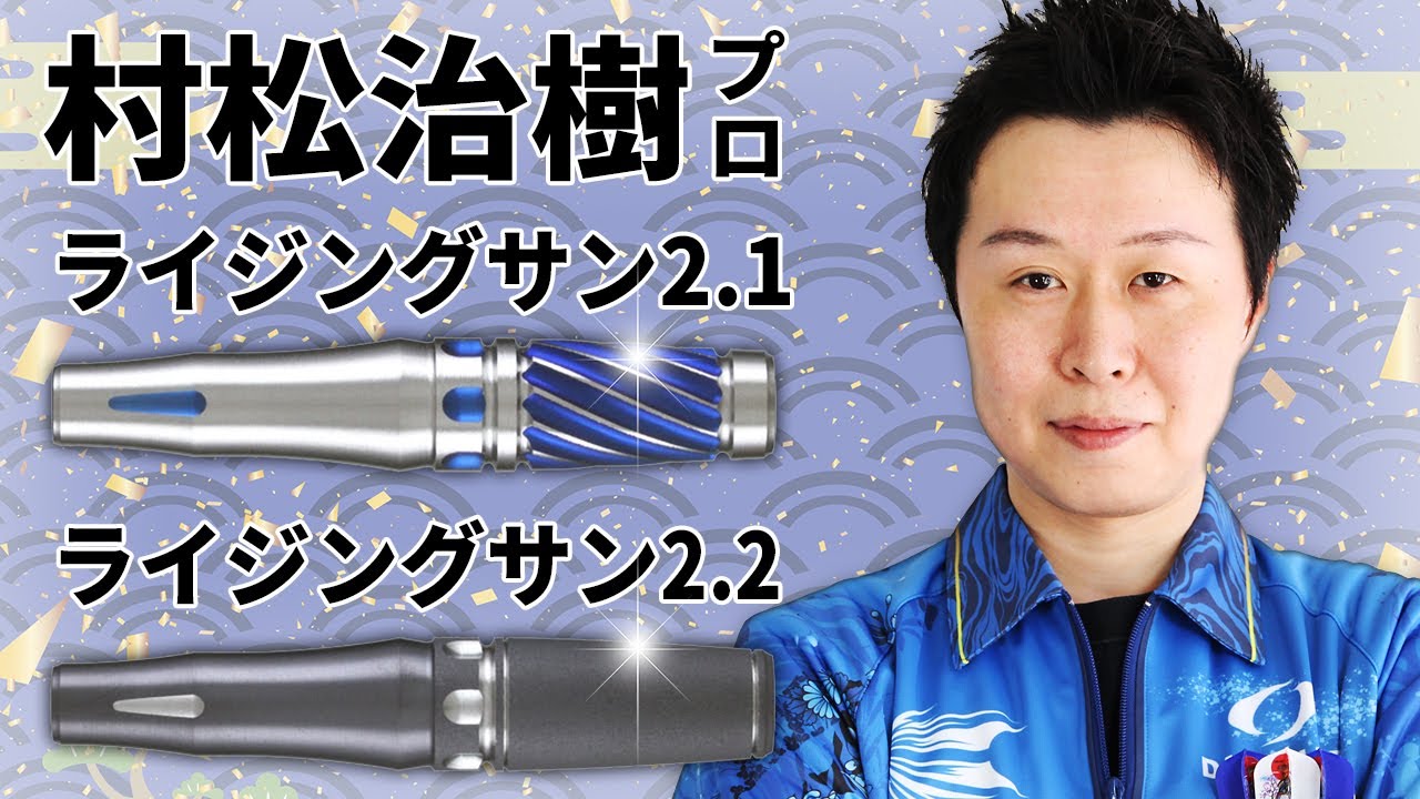 ダーツバレル【ターゲット】ライジングサン 2.1 村松治樹モデル No.5
