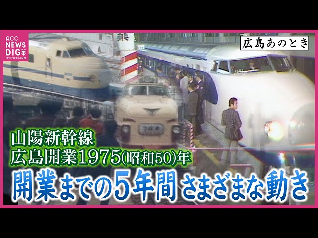 山陽新幹線全線開業 岡山～博多間（1975年・昭和50年）広島駅 “一番