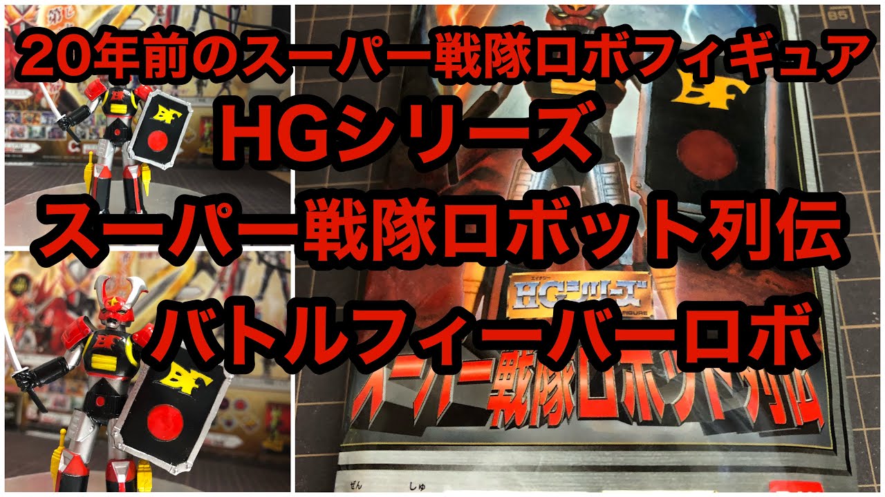 20年前のスーパー戦隊ロボフィギュアHGシリーズスーパーロボット列伝