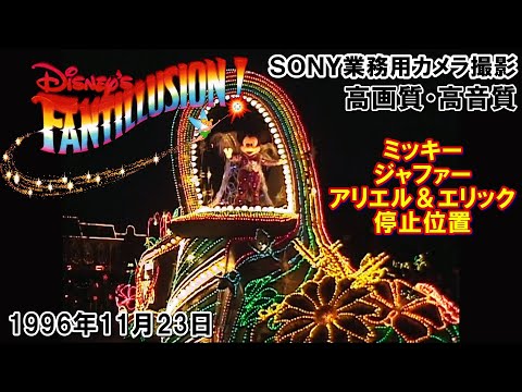 ディズニーファンティリュージョン！SONY業務用DVカメラ高画質高音質版