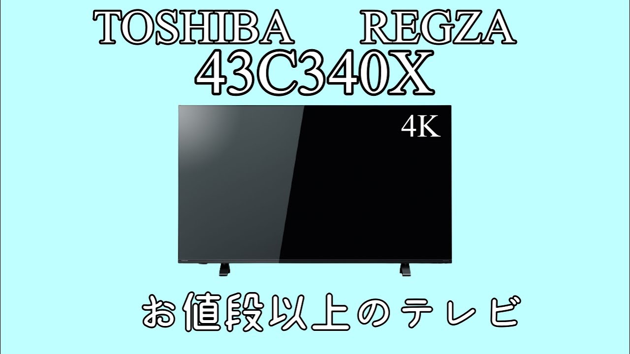 TOSHIBA】4Kのコスパが高いテレビ！【REGZA 43C340X】 - YouTube