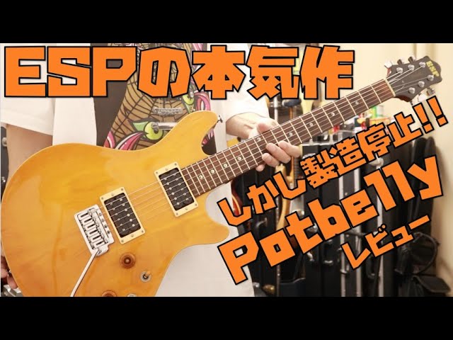 ESP渾身のギターPotbellyレビュー🎸悲しくも現在は製造終了