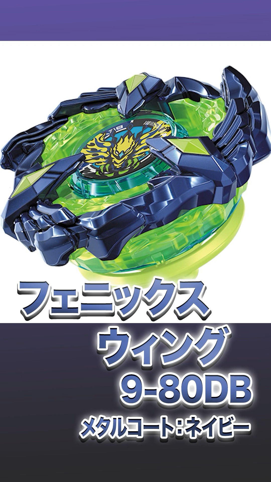 BX-00 フェニックスウイング9-80DB メタルコート：ネイビー