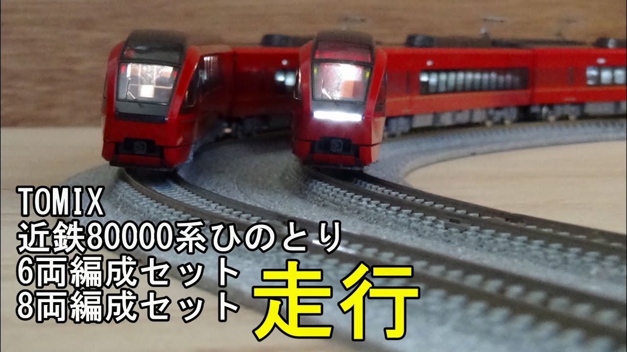 25 Nゲージ・近鉄80000系 ひのとり6輌編成 近畿日本鉄道 80000系(ひの