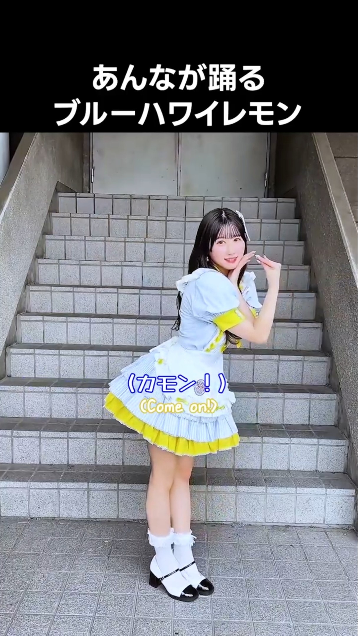 ≒JOY ニアジョイ 山田杏佳 いま、月は満ちる 衣装② 直筆生写真 ヨリ