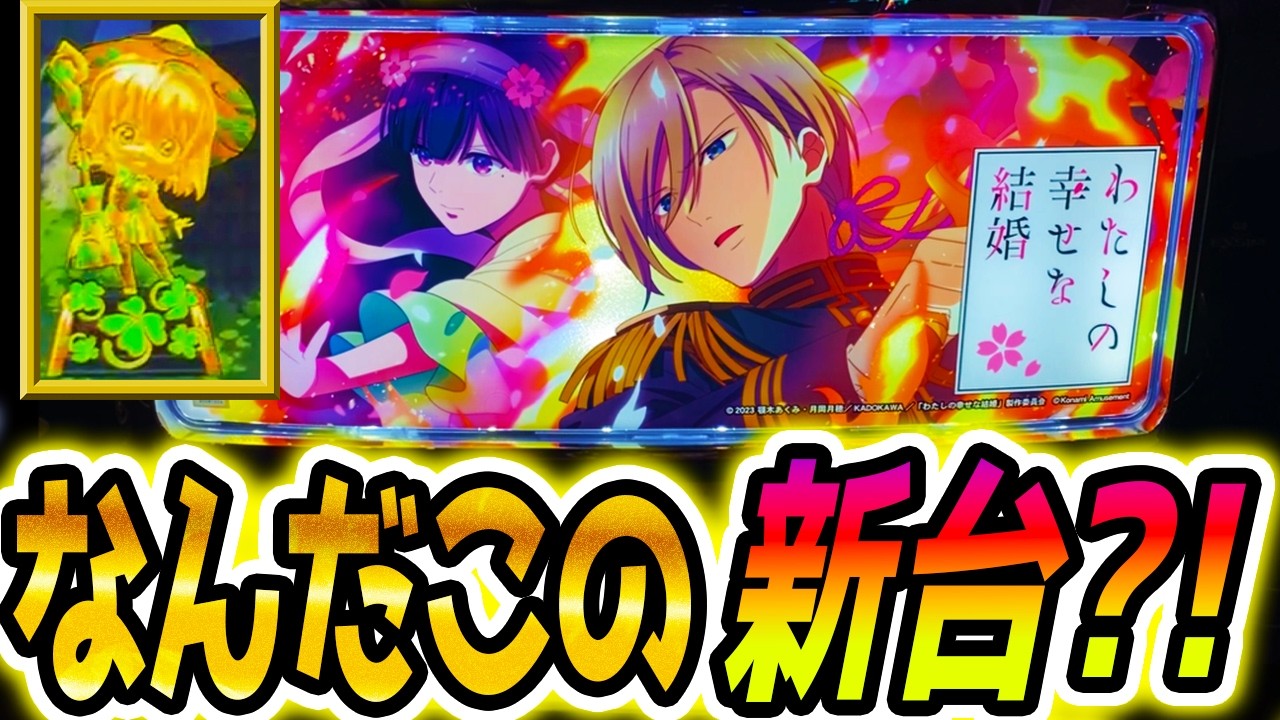 わたしの幸せな結婚 スロット】この新台はやるぞ【パチスロ/スマスロ