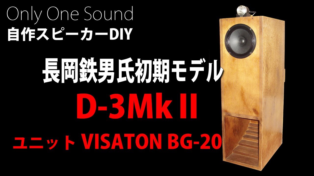 生き生きとしたバックロードホーンサウンド】長岡鉄男氏の比較的初期