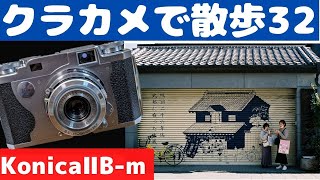 S004】父の形見の「Konica ⅡBｰm」を持って川越を散歩した～フィルム