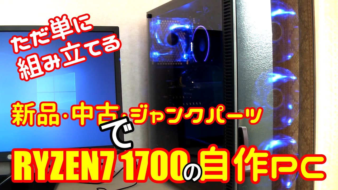 ジャンク】自作PC／ゲーミング／ryzen3 ／GTX1060 自作PC！GTX1060相当