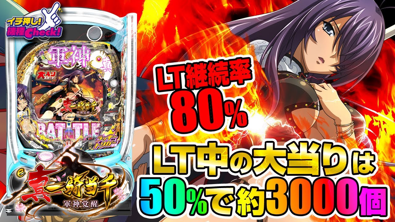 e真・一騎当千～軍神覚醒～319大入りver.(スマパチ ラッキートリガー