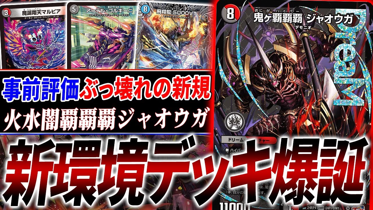 赤黒覇覇覇ジャオウガ デュエマ デッキ CS優勝】君もクローシス覇覇覇