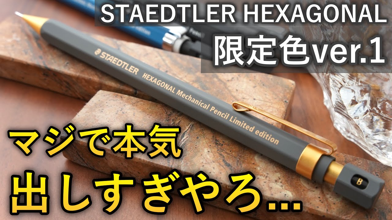 ステッドラー ヘキサゴナル バージョン0 バージョン1 限定色