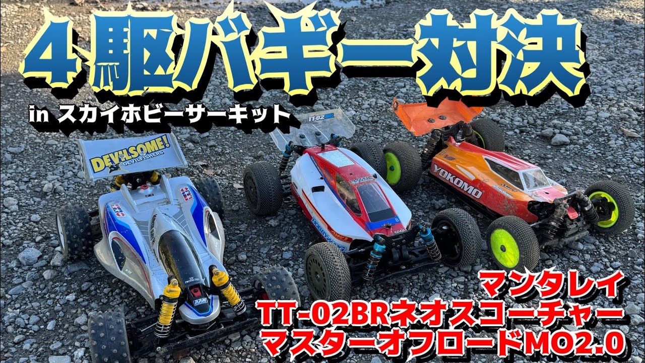 ヨコモM.O2.0】初冬に4駆バギーでバトル！ - YouTube