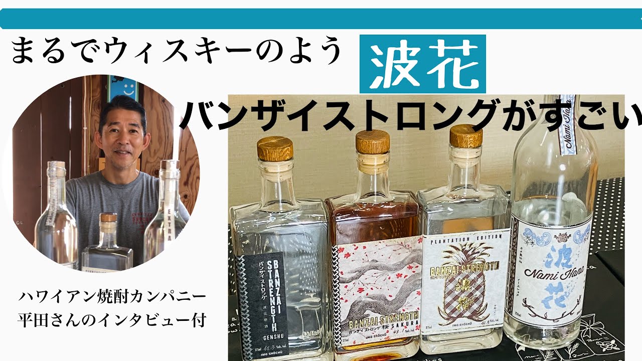 ハワイアン焼酎】 波花 No.14 & バンザイストロング桜セット 【公式通販】