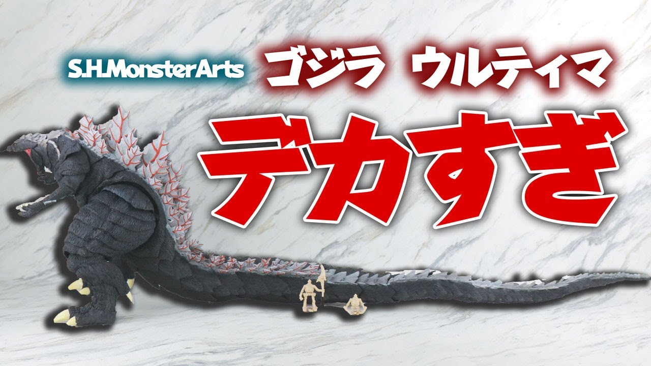 モンスターアーツゴジラウルティマゴジラS.P